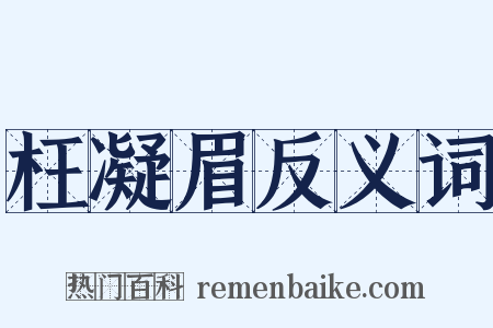 枉凝眉反义词是什么意思的图片